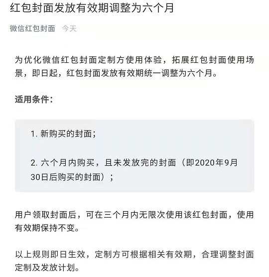 红包封面规则调整：有效期调整为六个月