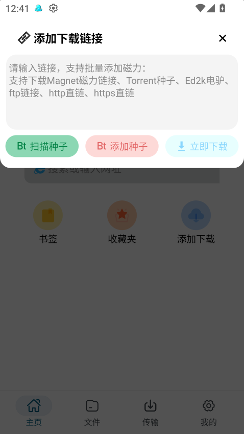 ​安卓鱿鱼磁力下载器v1.1.4不限速无广告