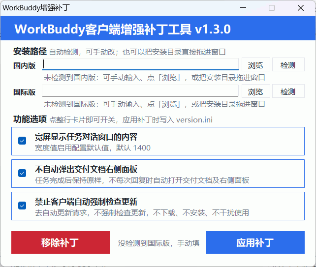WorkBuddy客户端增强补丁v1.3 中文绿色版