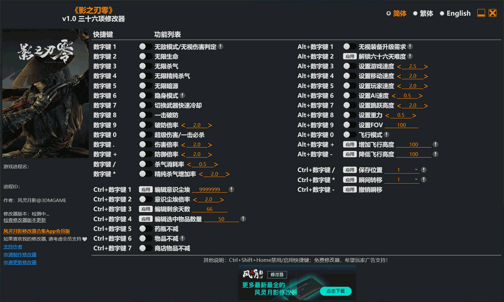 《影之刃零》风灵月影三十六项修改器v1.0